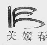 美媛春