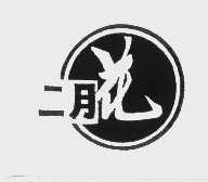 二月花