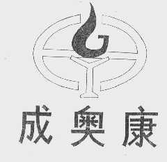 成奥康
