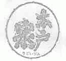 木户泉