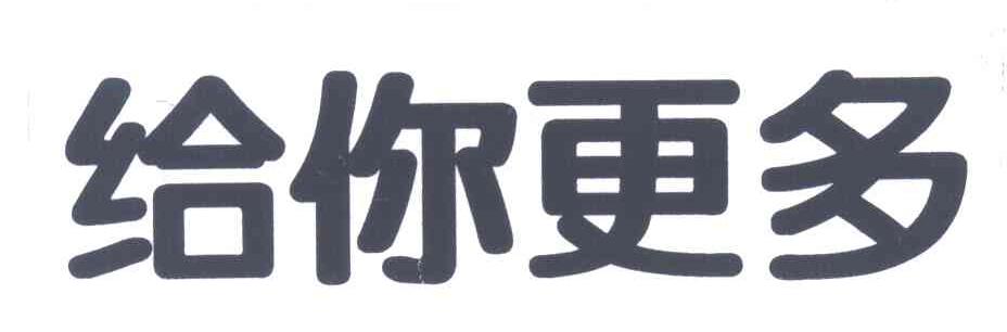 给你更多
