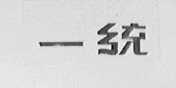 一统