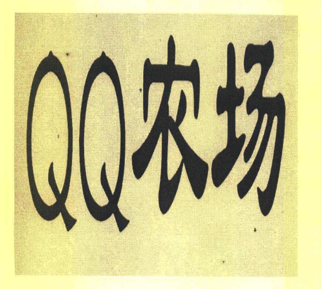 QQ 农场