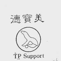 德宝美  TP SUPPORT