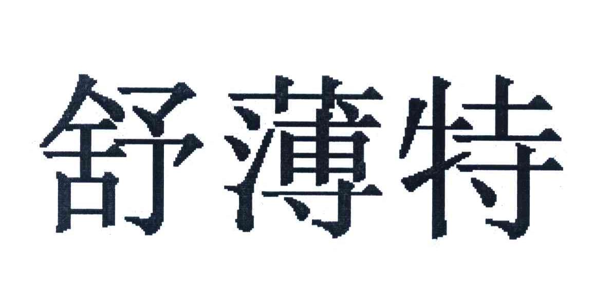 舒薄特