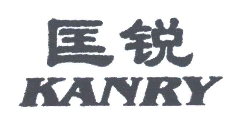 KANRY;匡锐