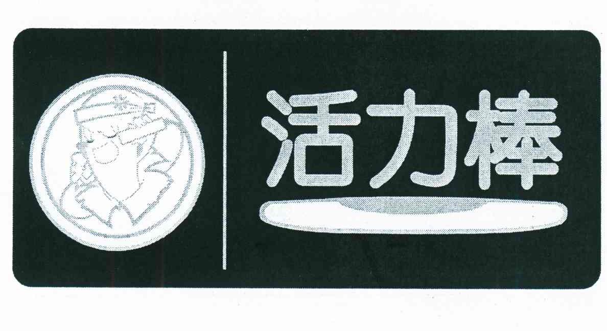 活力棒
