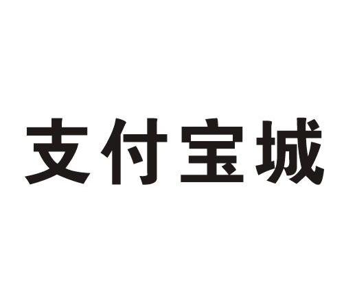 支付宝城