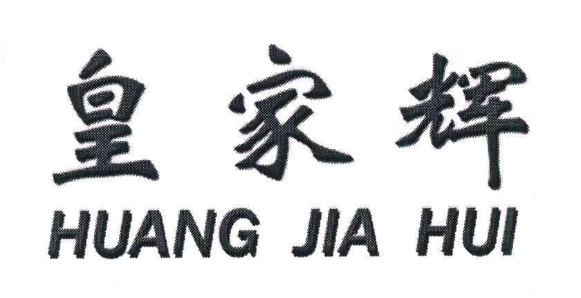 皇家辉