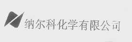 纳尔科