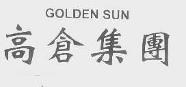 高仓   GOLDEN SUN