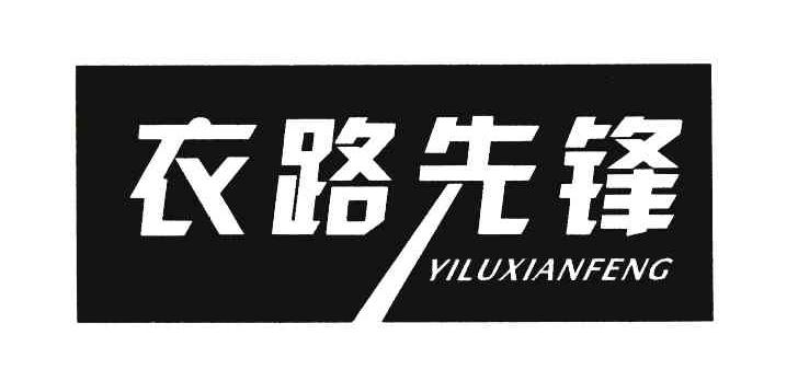 衣路先锋