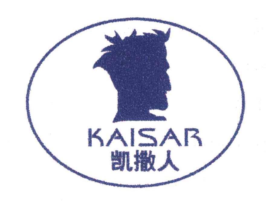 凯撒人 KAISAR