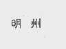 明州