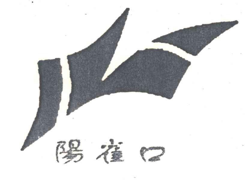 阳雀口