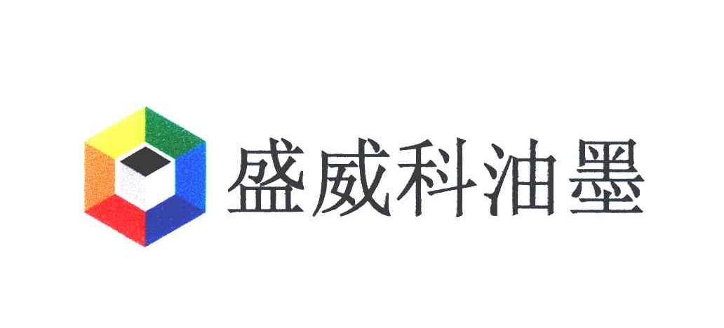 盛威科油墨