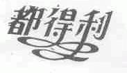 都得利