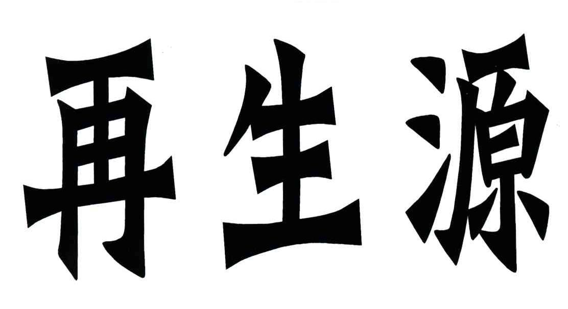 再生源