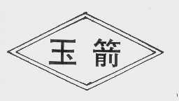 玉箭