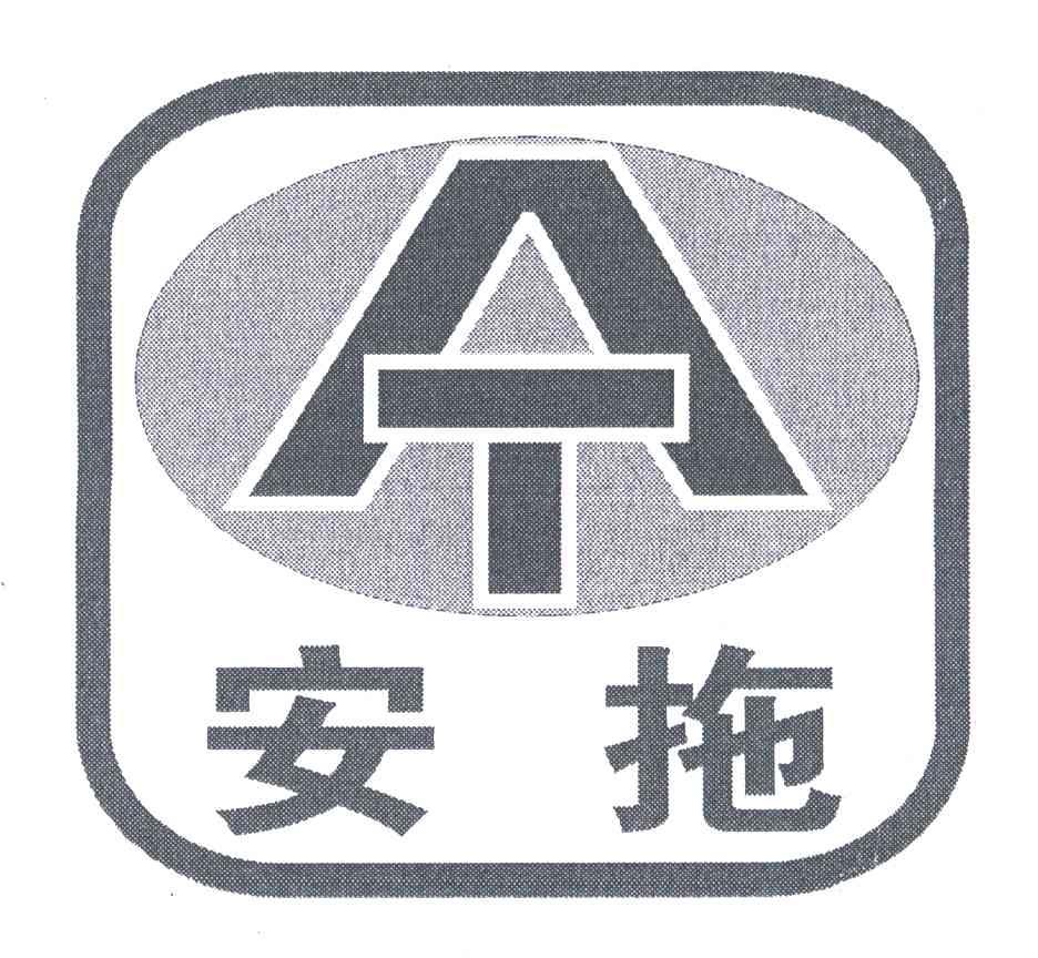 安拖AT