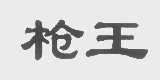 枪王