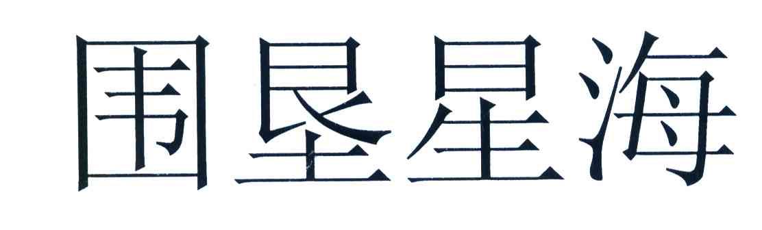 围垦星海