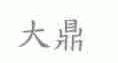 大鼎