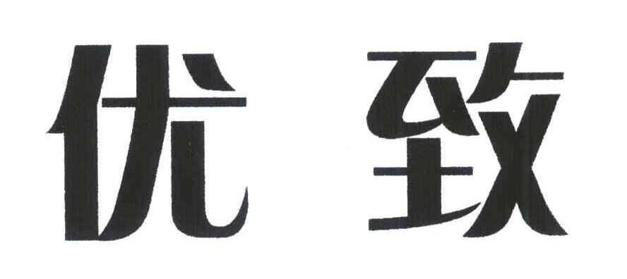 优致