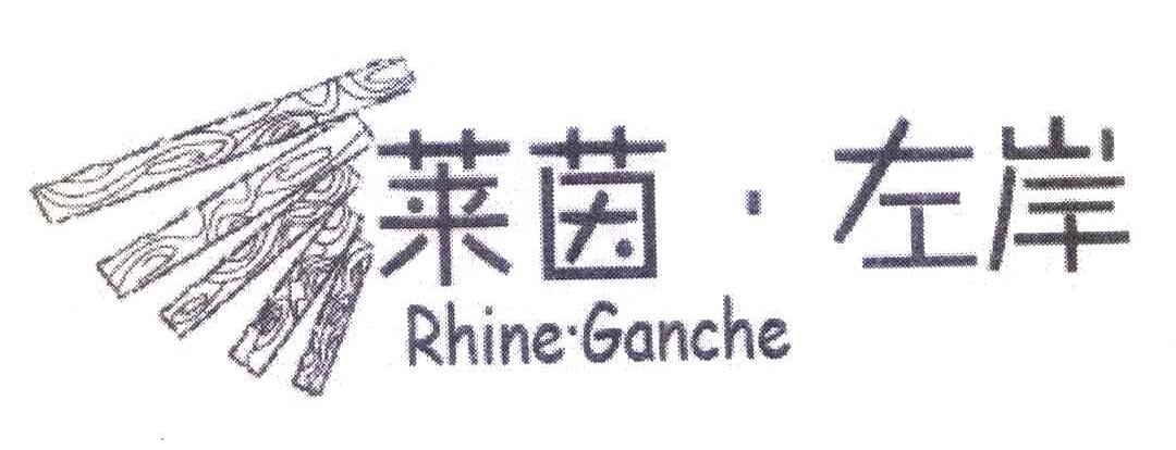 莱茵&middot;左岸 RHINE&middot;GANCHE