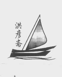 洪彦斋
