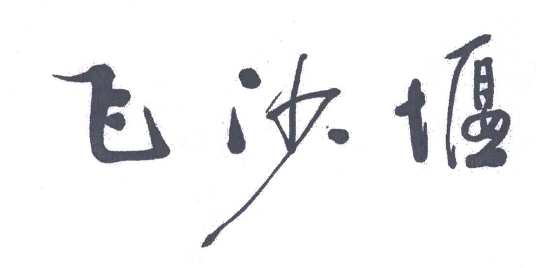 飞沙堰