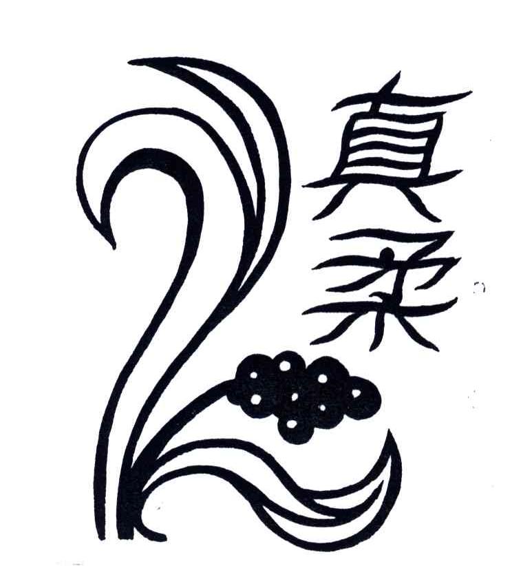 真柔