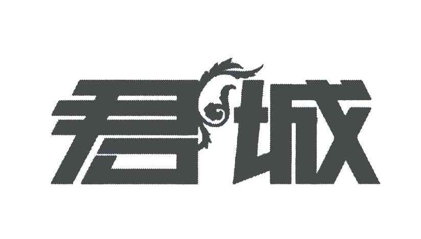 君城