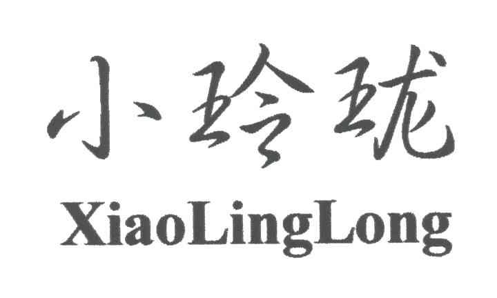 小玲珑