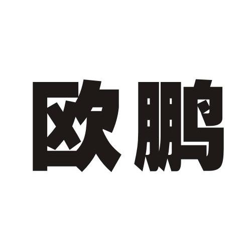 欧鹏