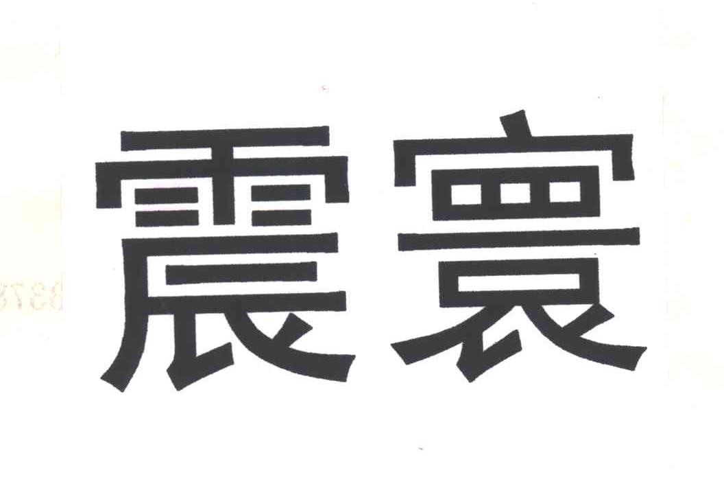 震寰