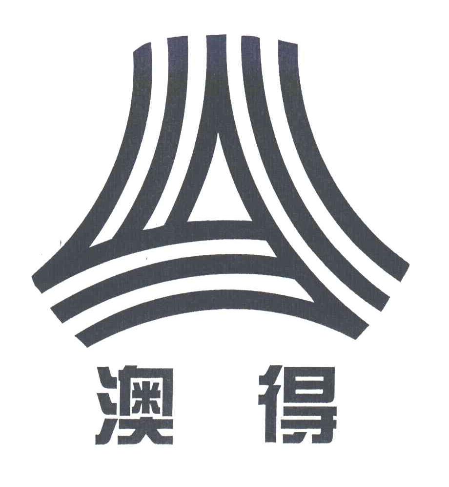 澳得