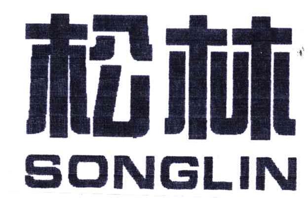 松林