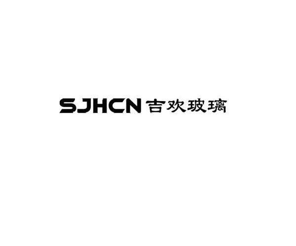 吉欢玻璃 SJHCN