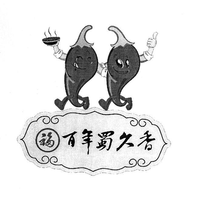 百年蜀久香