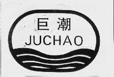 巨潮