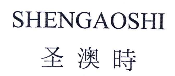 圣澳时