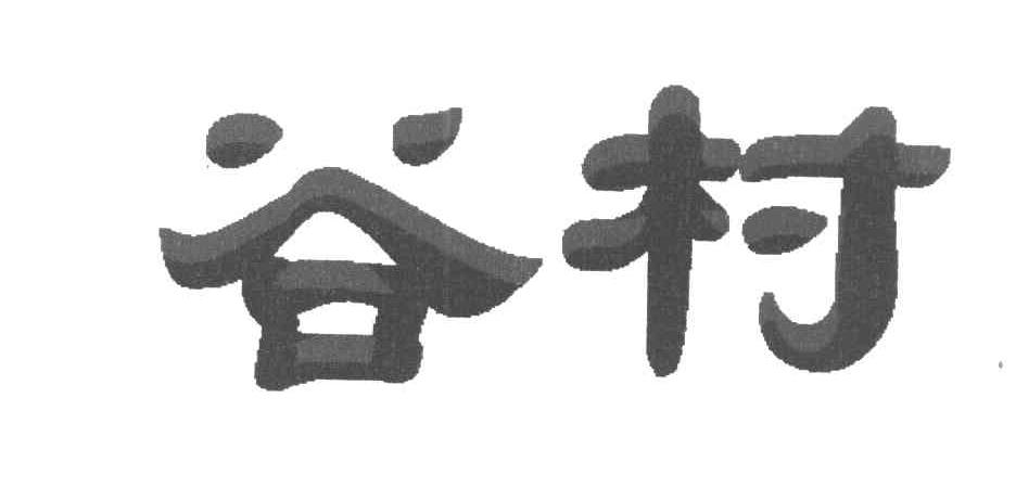 谷村