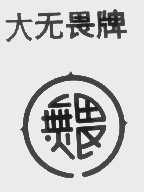 大无畏
