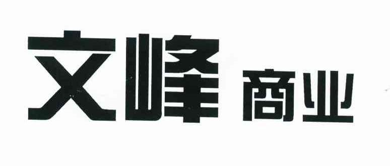 文峰商业