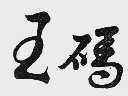 王码