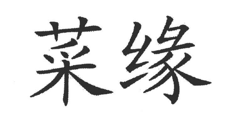 菜缘