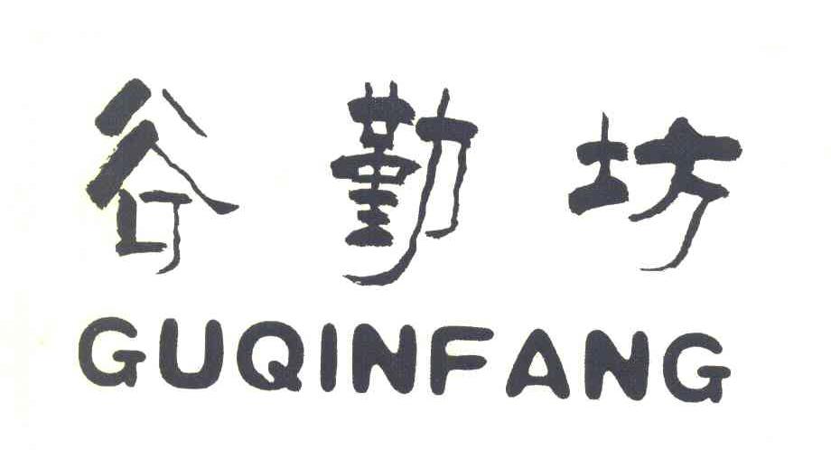 谷勤坊
