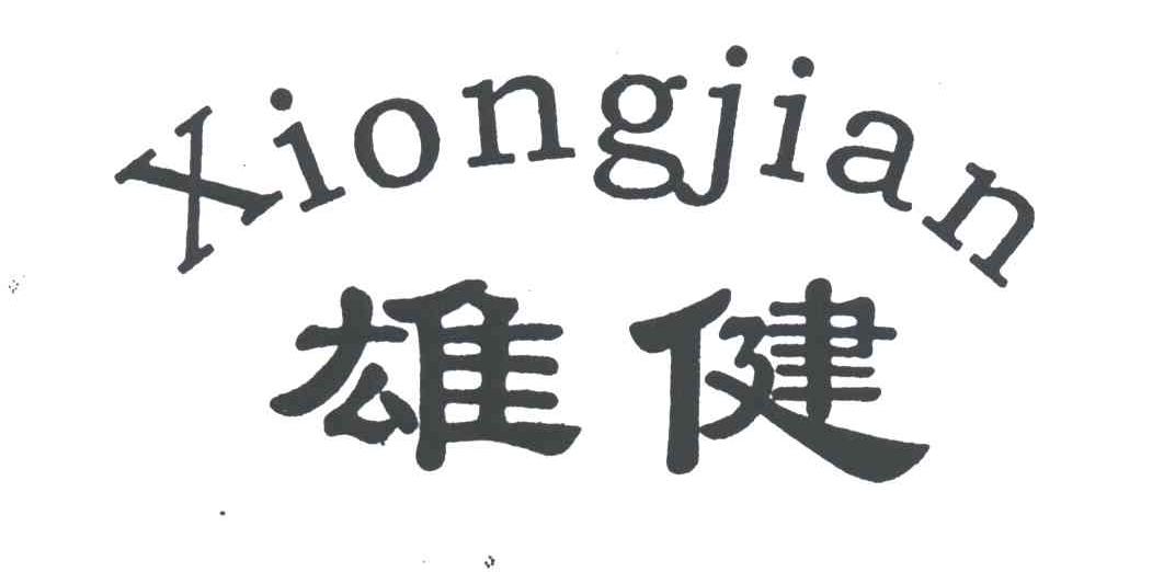 雄健