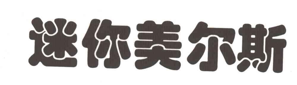 迷你美尔斯